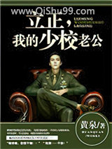 立正，我的少校老公小说