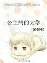 公主病的大学小说