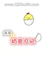未来之奶爸日记小说