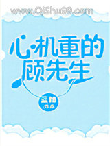 心机重的顾先生小说