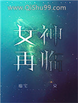 女神再临小说