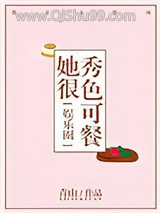 她很秀色可餐[娱乐圈]小说