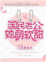 国民老公她萌软甜小说