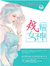 戏精女神小说