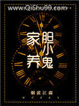 家养胆小鬼小说