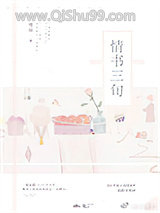 情书三旬小说
