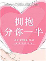 拥抱分你一半小说