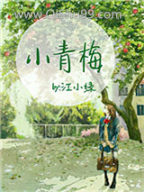 小青梅（作者：江小绿）小说