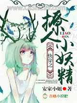 快穿之撩人小妖精小说