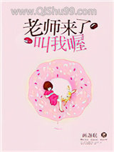 老师来了叫我喔小说