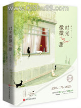 时光微微甜小说