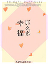 幸福那么多小说