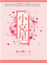 小克星小说
