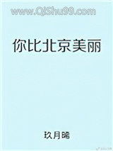 你比北京美丽小说