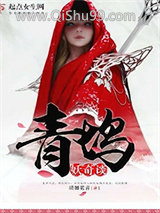 青坞妖奇谈小说