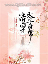 清穿太子日常小说