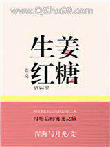 生姜红糖小说