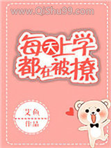 每天上学都在被撩小说