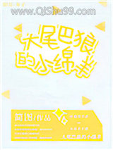 大尾巴狼的小绵羊小说