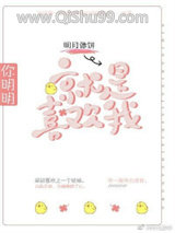 你明明就是喜欢我小说