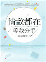 情敌都在等我分手小说