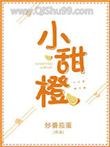 小甜橙小说