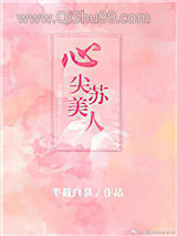 心尖苏美人小说