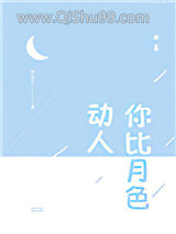 你比月色动人小说