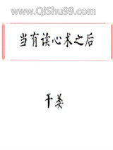 当有读心术之后小说