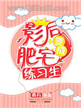 肥宅影后万人迷小说