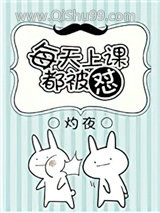 每天上课都被怼小说