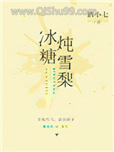 冰糖炖雪梨小说