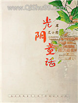 光阴童话小说