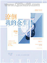 潦倒我的众生小说