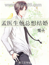 孟医生他总想结婚小说