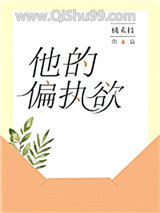 他的偏执欲小说