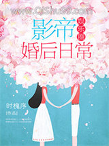 影帝婚后日常[娱乐圈]小说