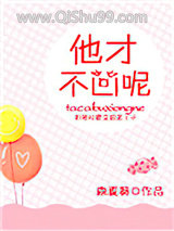 他才不凶呢小说