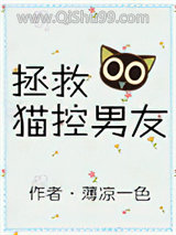 拯救猫控男友小说
