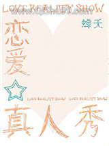 恋爱真人秀[娱乐圈]小说