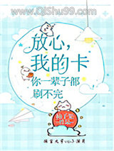 我的卡你一辈子都刷不完小说