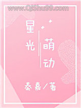 星光萌动小说