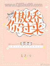 傲娇你过来小说