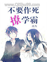 不要作死撩学霸小说