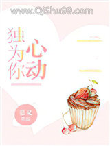 独为你心动小说