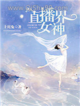 直播界女神小说