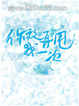 你敢再甩我一次小说