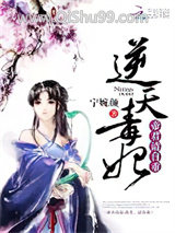 逆天毒妃:帝君,请自重小说