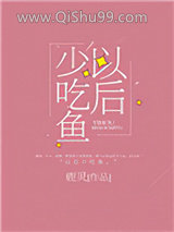 以后少吃鱼小说