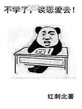 不学了，谈恋爱去!小说